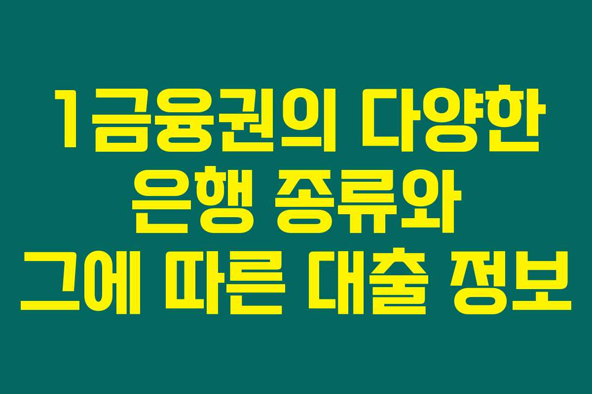 1금융권의 다양한 은행 종류와 그에 따른 대출 정보