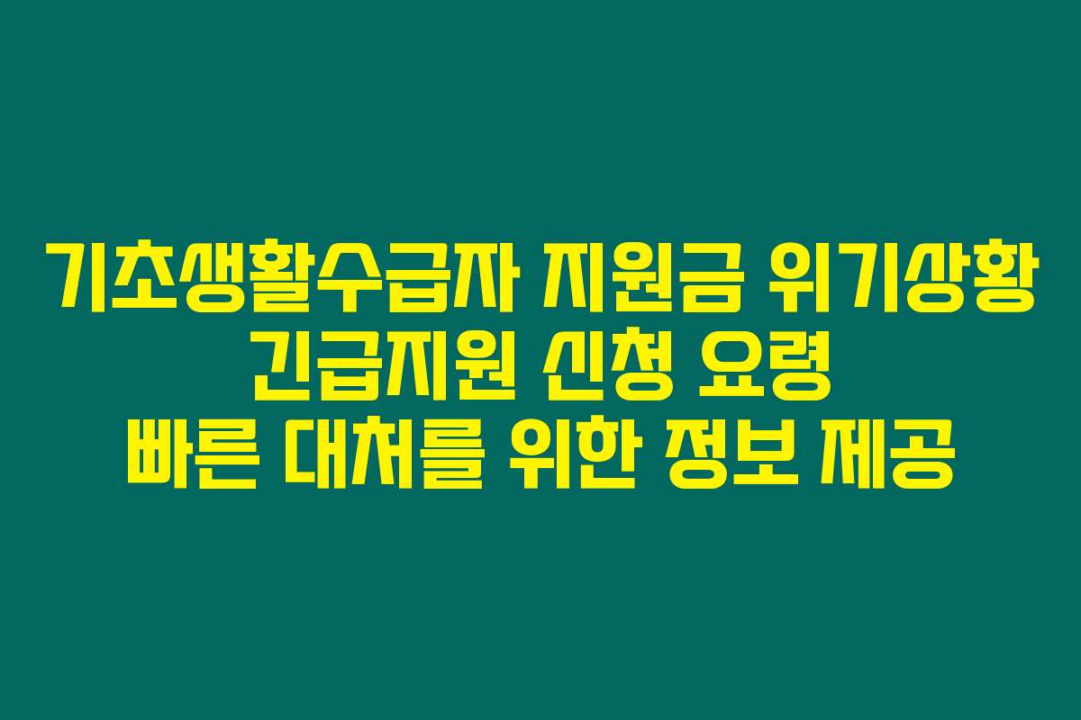 기초생활수급자 지원금 위기상황 긴급지원 신청 요령 빠른 대처를 위한 정보 제공