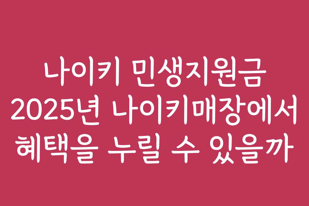 나이키 민생지원금 2025년 나이키매장에서 혜택을 누릴 수 있을까