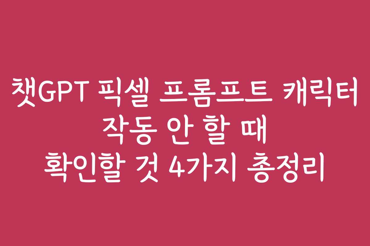 챗GPT 픽셀 프롬프트 캐릭터 작동 안 할 때 확인할 것 4가지 총정리