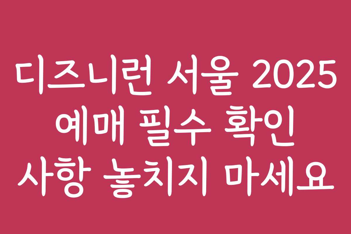 디즈니런 서울 2025 예매 필수 확인 사항 놓치지 마세요