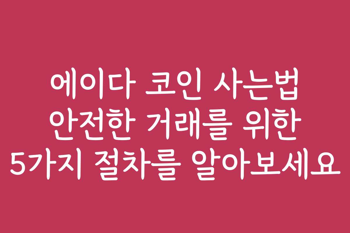 에이다 코인 사는법 안전한 거래를 위한 5가지 절차를 알아보세요