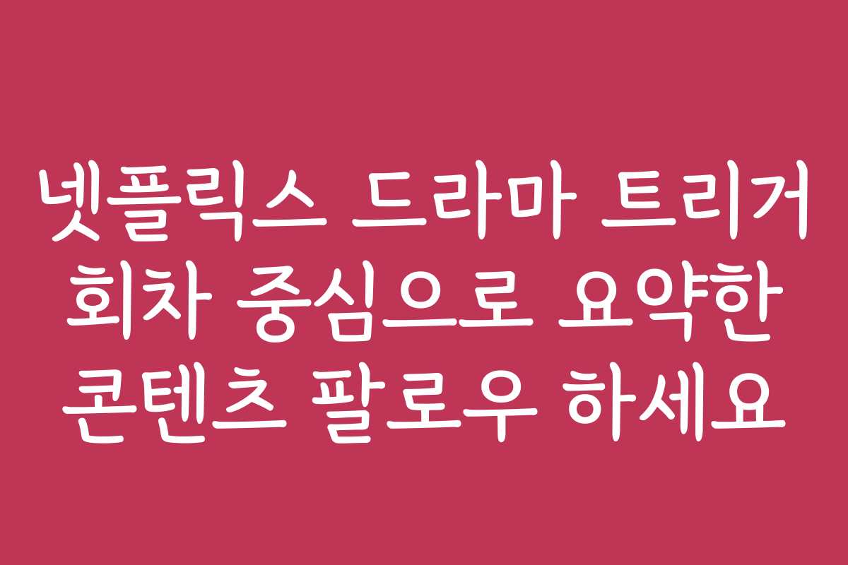 넷플릭스 드라마 트리거 회차 중심으로 요약한 콘텐츠 팔로우 하세요