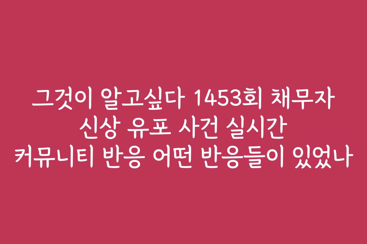 그것이 알고싶다 1453회 채무자 신상 유포 사건 실시간 커뮤니티 반응 어떤 반응들이 있었나