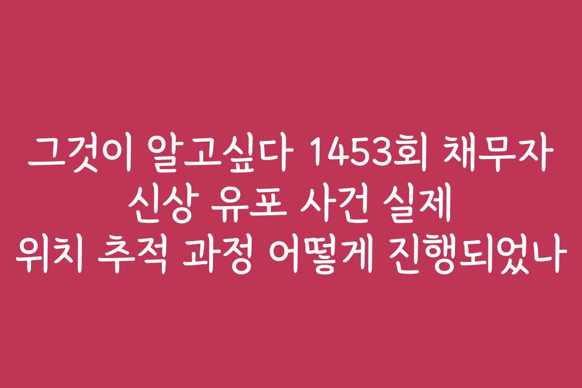 그것이 알고싶다 1453회 채무자 신상 유포 사건 실제 위치 추적 과정 어떻게 진행되었나