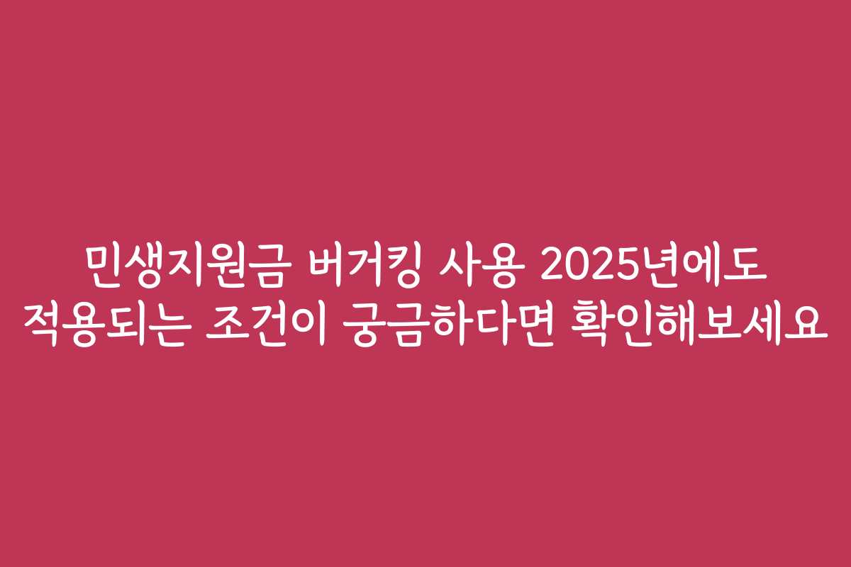 민생지원금 버거킹 사용 2025년에도 적용되는 조건이 궁금하다면 확인해보세요