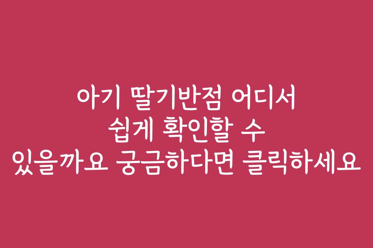아기 딸기반점 어디서 쉽게 확인할 수 있을까요 궁금하다면 클릭하세요