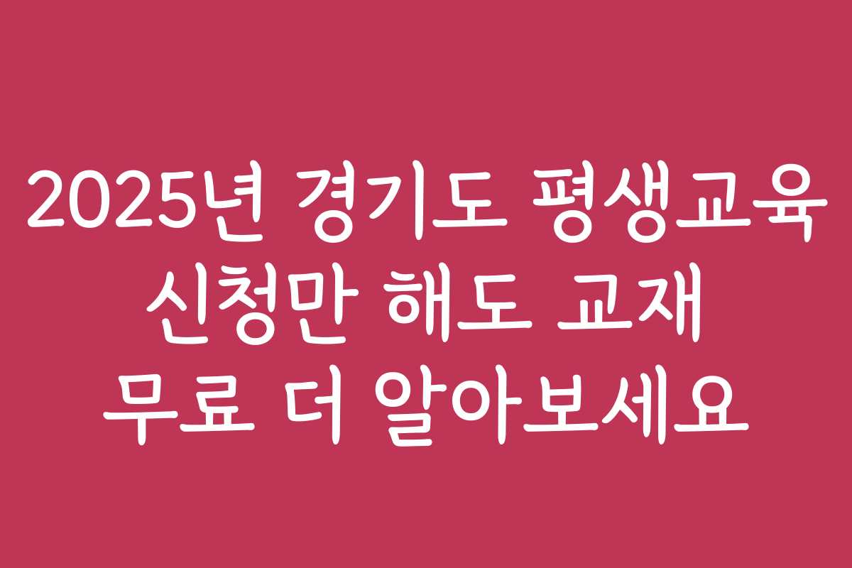 2025년 경기도 평생교육 신청만 해도 교재 무료 더 알아보세요