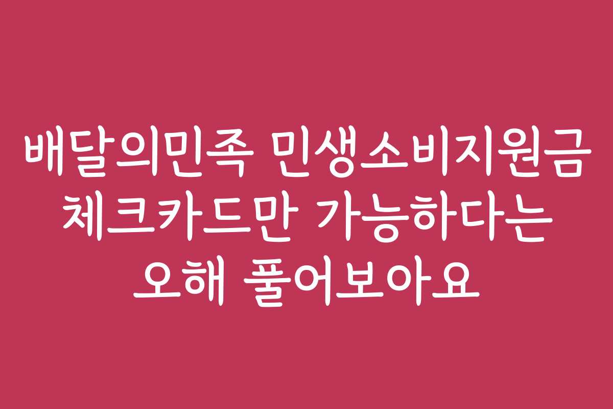 배달의민족 민생소비지원금 체크카드만 가능하다는 오해 풀어보아요