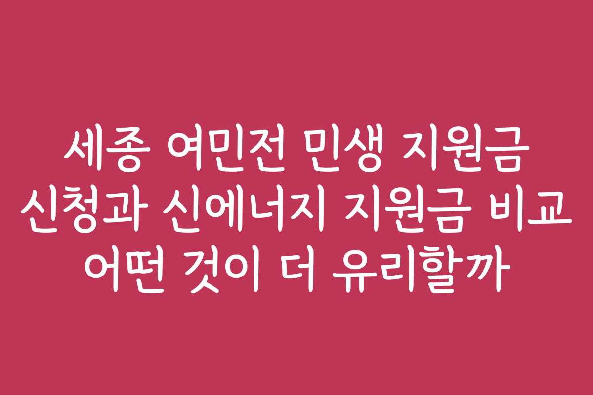 세종 여민전 민생 지원금 신청과 신에너지 지원금 비교 어떤 것이 더 유리할까
