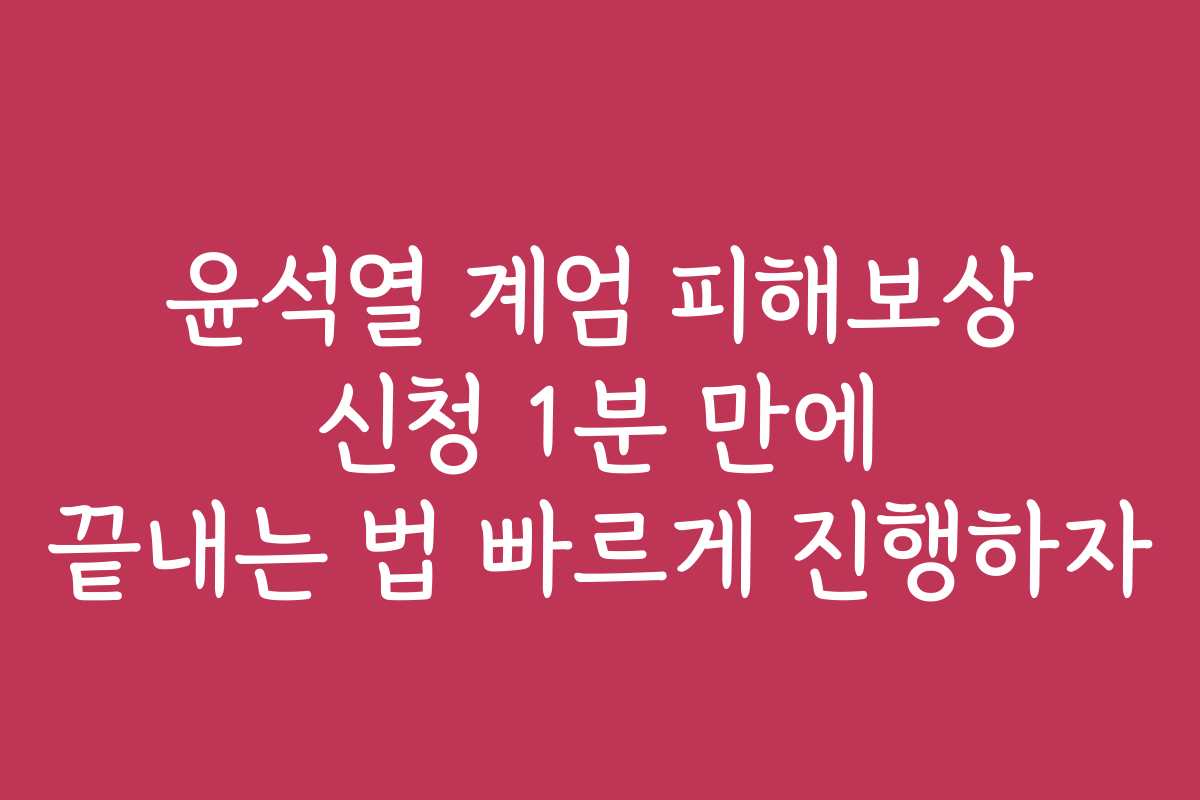 윤석열 계엄 피해보상 신청 1분 만에 끝내는 법 빠르게 진행하자