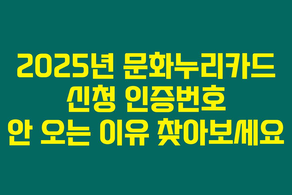 2025년 문화누리카드 신청 인증번호 안 오는 이유 찾아보세요
