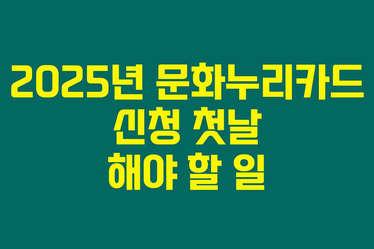 2025년 문화누리카드 신청 첫날 해야 할 일