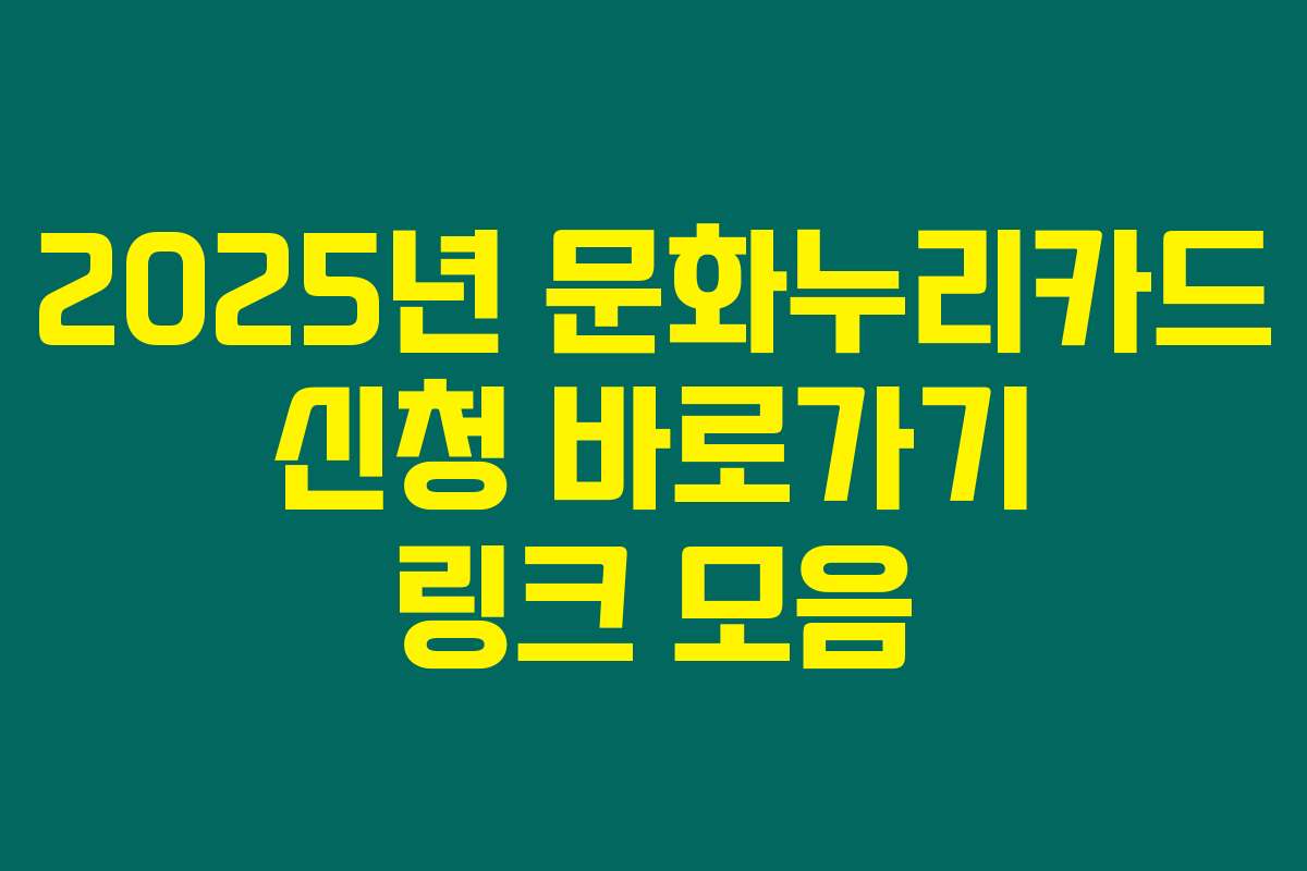 2025년 문화누리카드 신청 바로가기 링크 모음