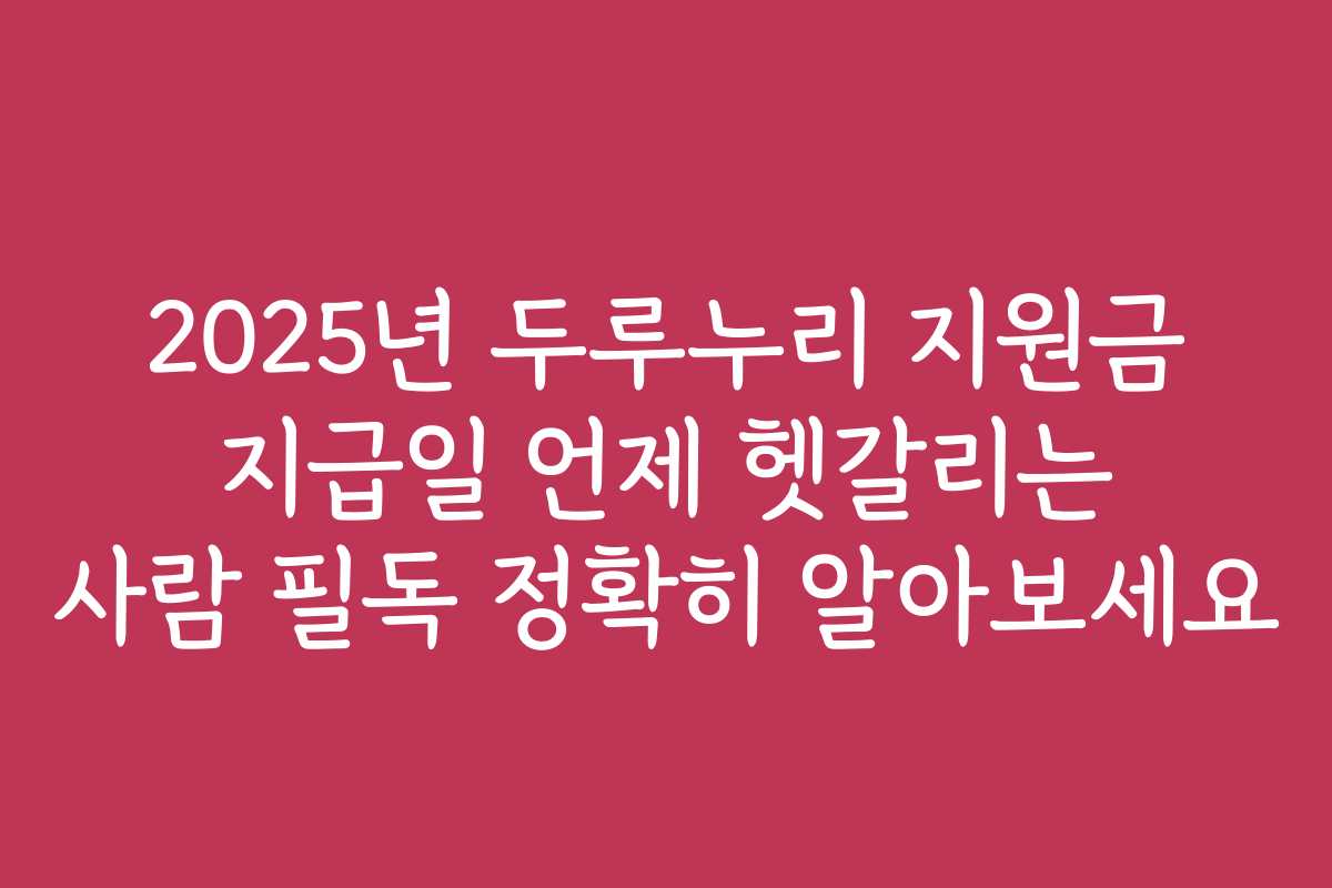 2025년 두루누리 지원금 지급일 언제 헷갈리는 사람 필독 정확히 알아보세요