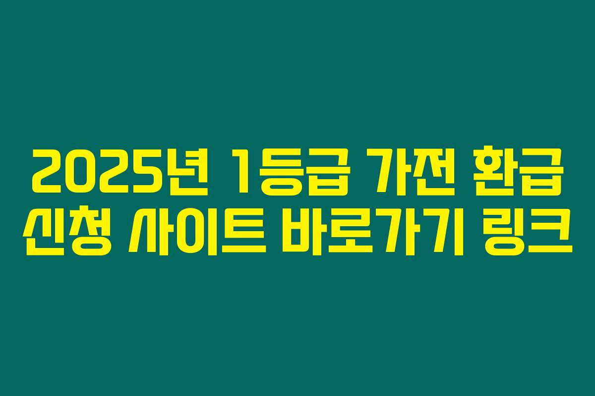 2025년 1등급 가전 환급 신청 사이트 바로가기 링크
