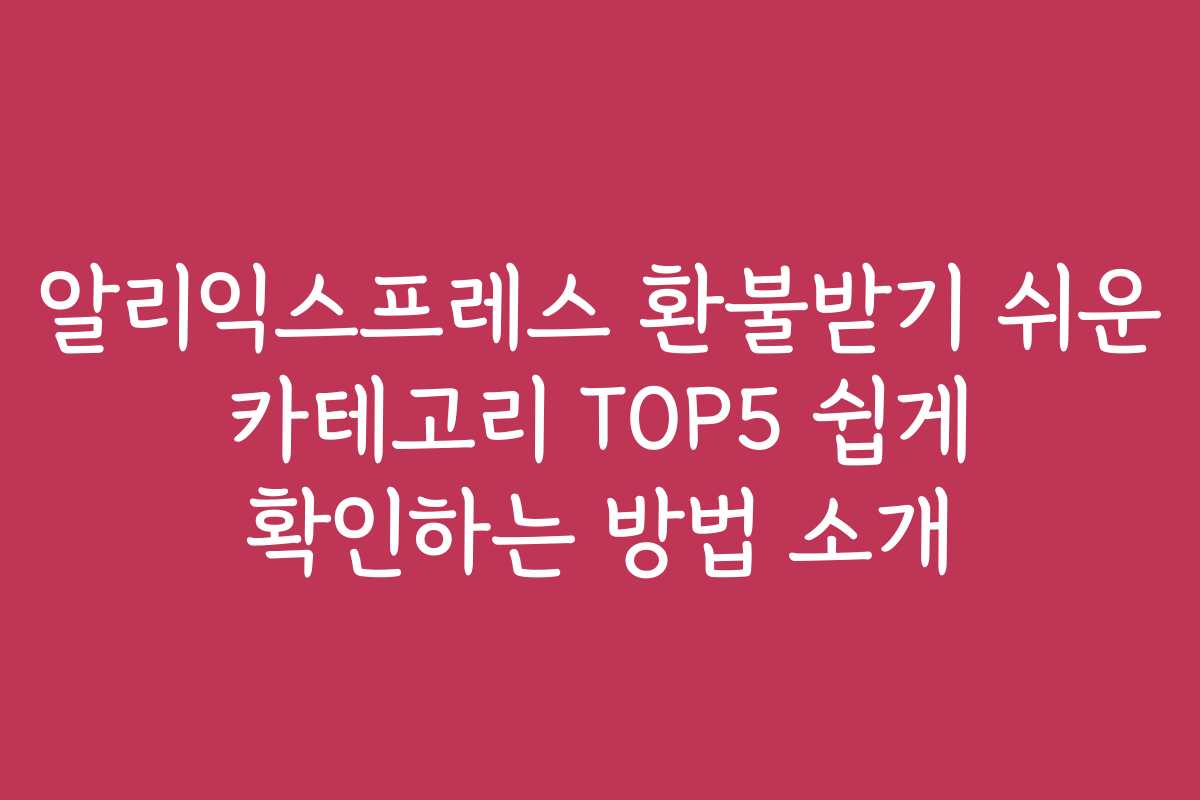 알리익스프레스 환불받기 쉬운 카테고리 TOP5 쉽게 확인하는 방법 소개