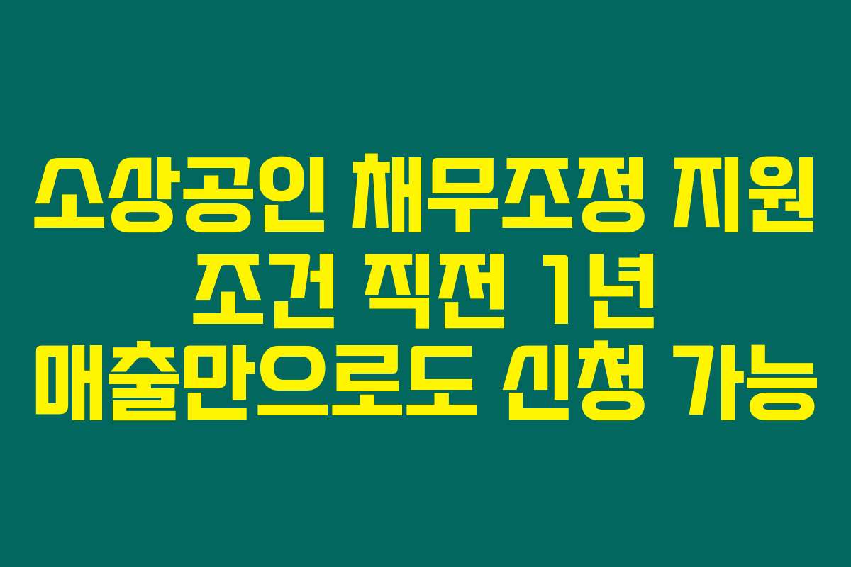 소상공인 채무조정 지원 조건 직전 1년 매출만으로도 신청 가능