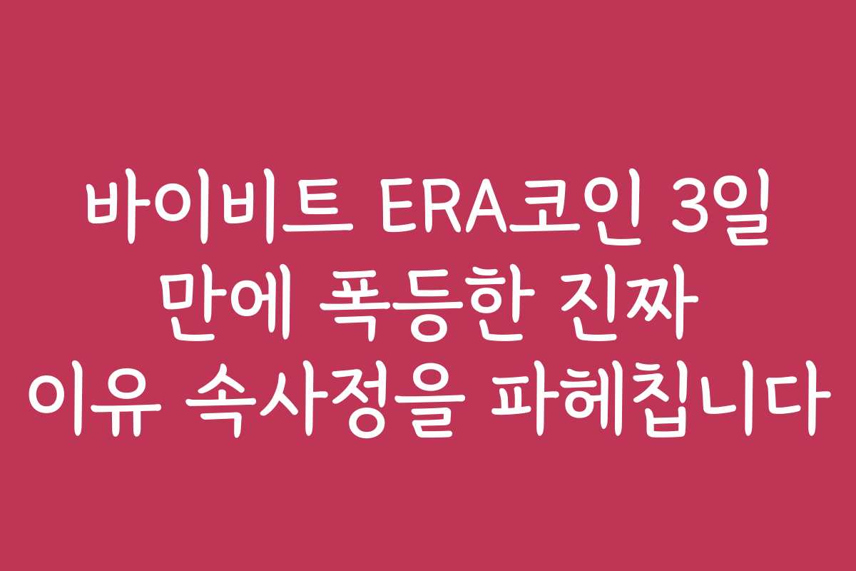 바이비트 ERA코인 3일 만에 폭등한 진짜 이유 속사정을 파헤칩니다