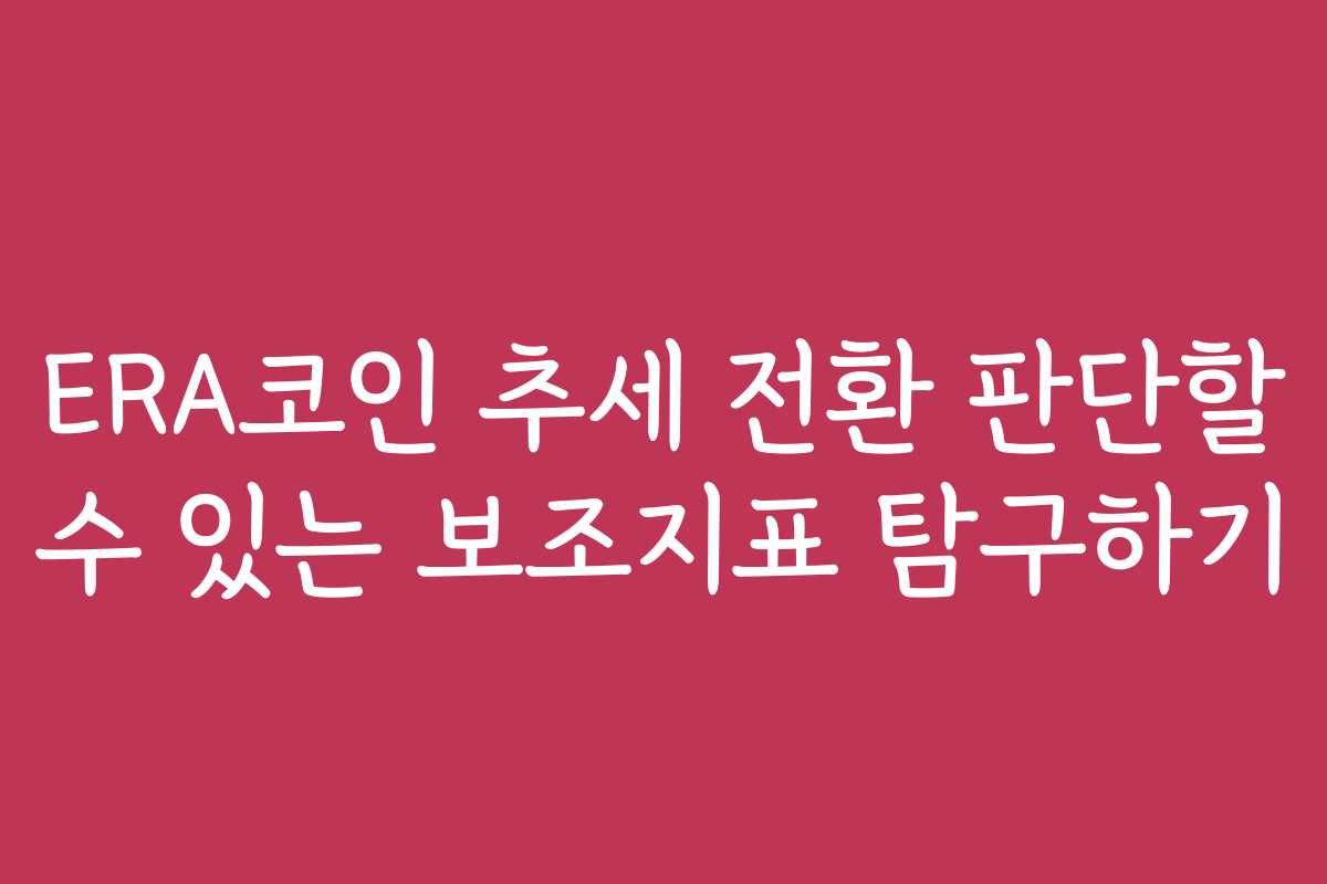ERA코인 추세 전환 판단할 수 있는 보조지표 탐구하기