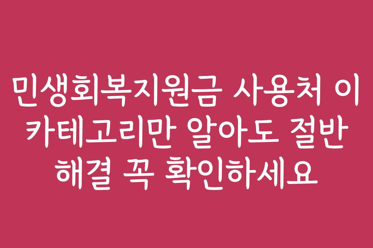 민생회복지원금 사용처 이 카테고리만 알아도 절반 해결 꼭 확인하세요