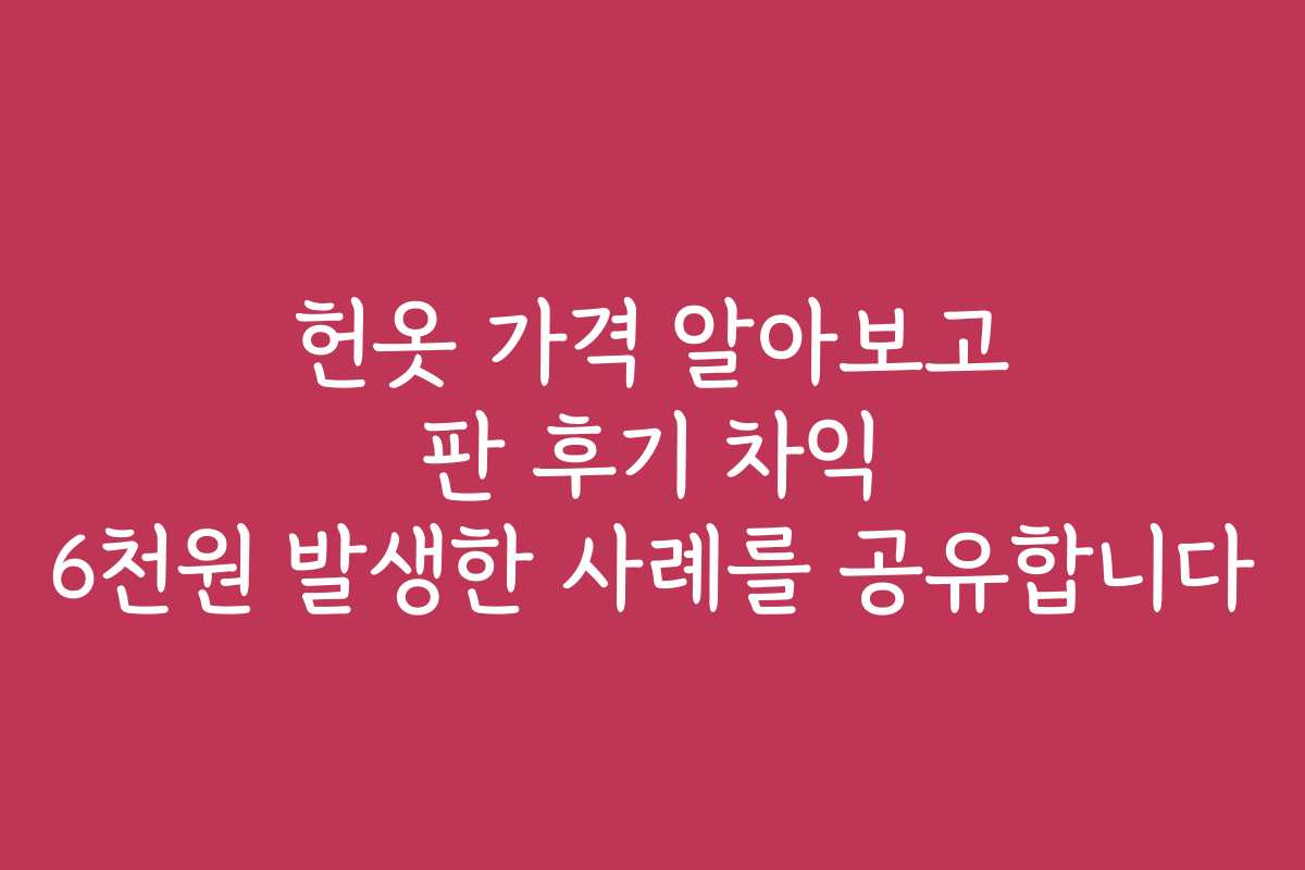 헌옷 가격 알아보고 판 후기 차익 6천원 발생한 사례를 공유합니다