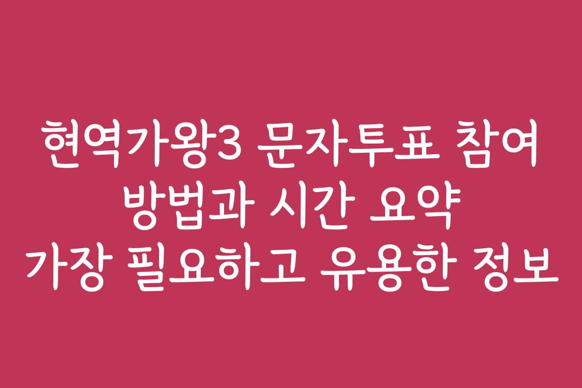 현역가왕3 문자투표 참여 방법과 시간 요약 가장 필요하고 유용한 정보