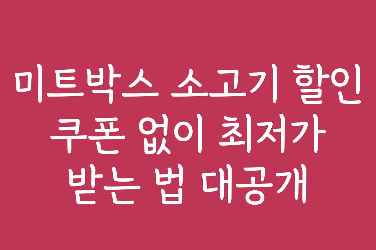 미트박스 소고기 할인 쿠폰 없이 최저가 받는 법 대공개