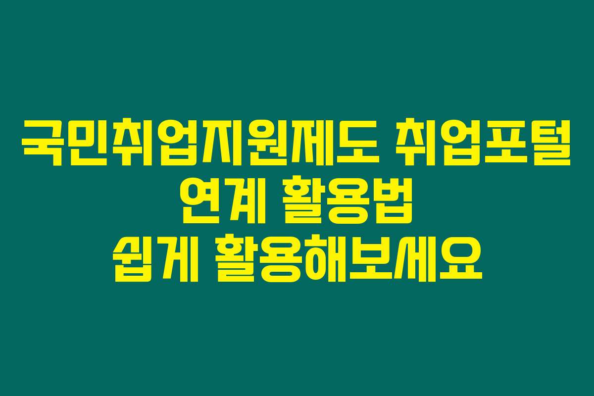국민취업지원제도 취업포털 연계 활용법 쉽게 활용해보세요