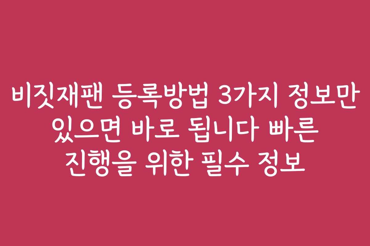 비짓재팬 등록방법 3가지 정보만 있으면 바로 됩니다 빠른 진행을 위한 필수 정보
