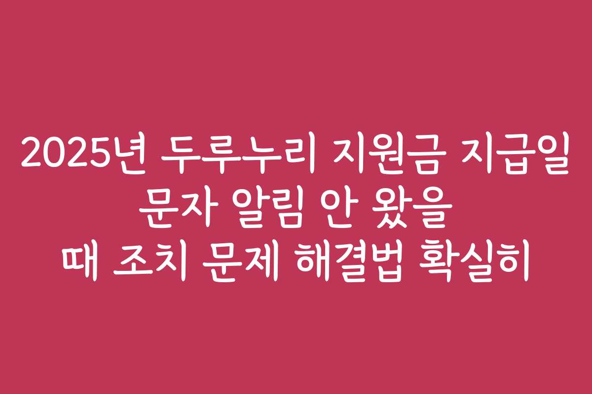 2025년 두루누리 지원금 지급일 문자 알림 안 왔을 때 조치 문제 해결법 확실히