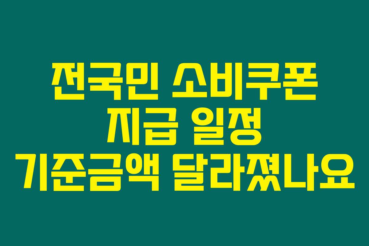 전국민 소비쿠폰 지급 일정 기준금액 달라졌나요