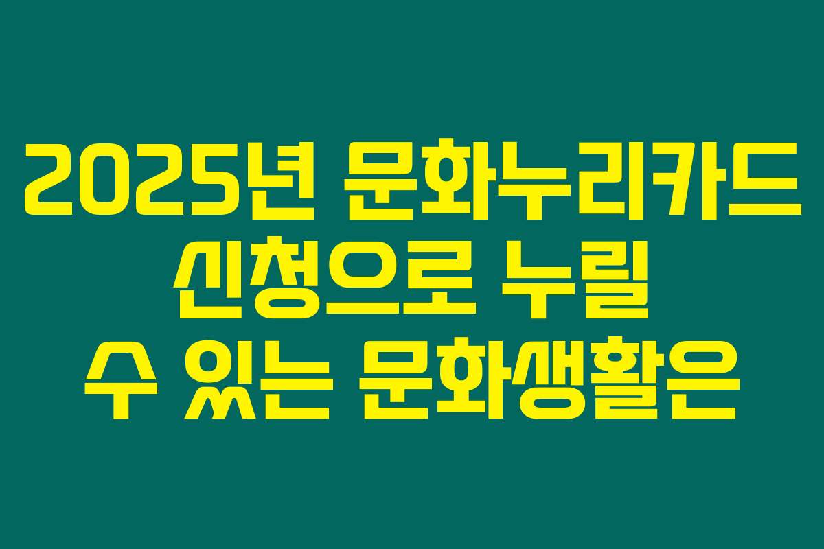 2025년 문화누리카드 신청으로 누릴 수 있는 문화생활은
