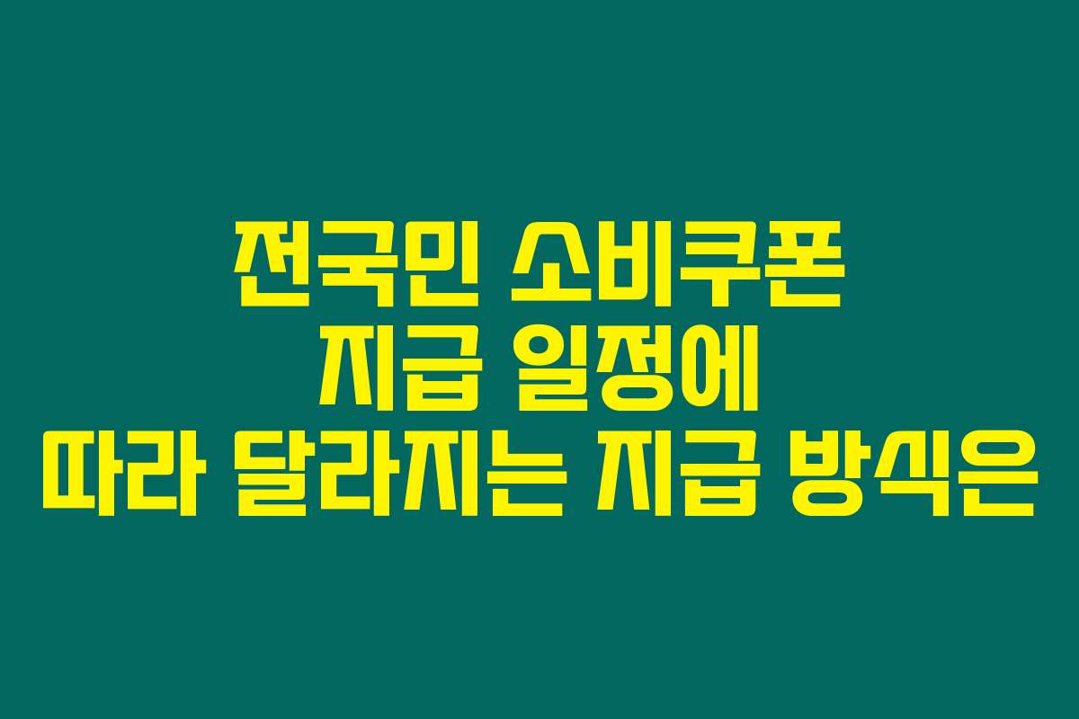 전국민 소비쿠폰 지급 일정에 따라 달라지는 지급 방식은