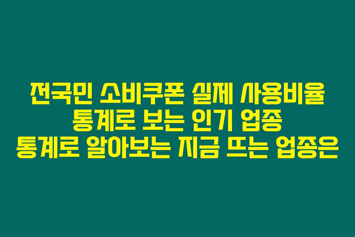 전국민 소비쿠폰 실제 사용비율 통계로 보는 인기 업종 통계로 알아보는 지금 뜨는 업종은