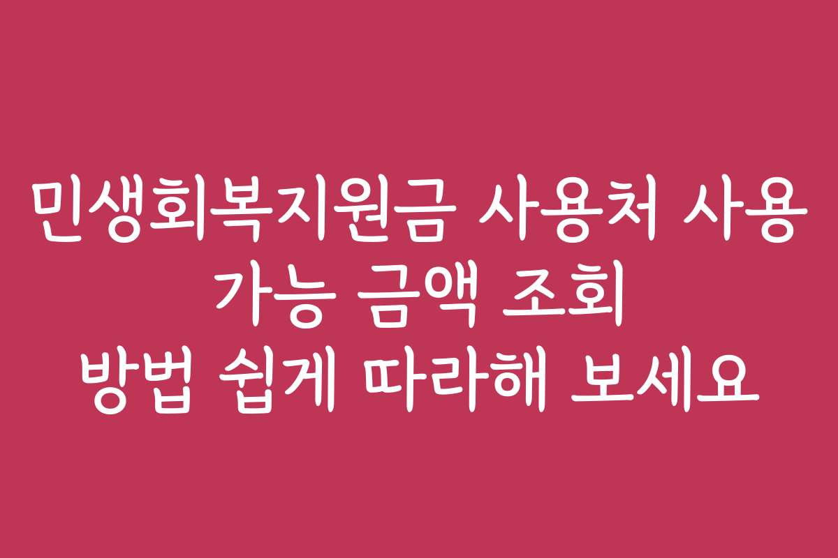 민생회복지원금 사용처 사용 가능 금액 조회 방법 쉽게 따라해 보세요