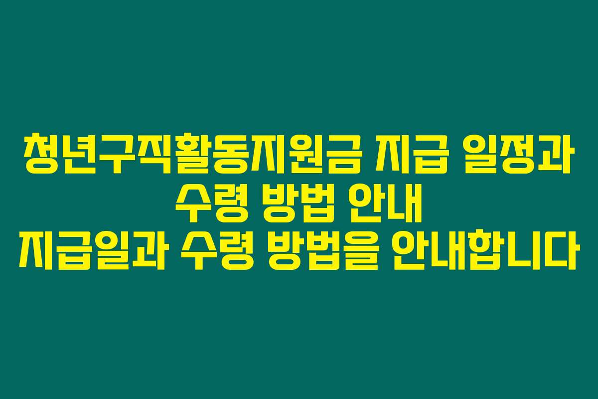 청년구직활동지원금 지급 일정과 수령 방법 안내 지급일과 수령 방법을 안내합니다