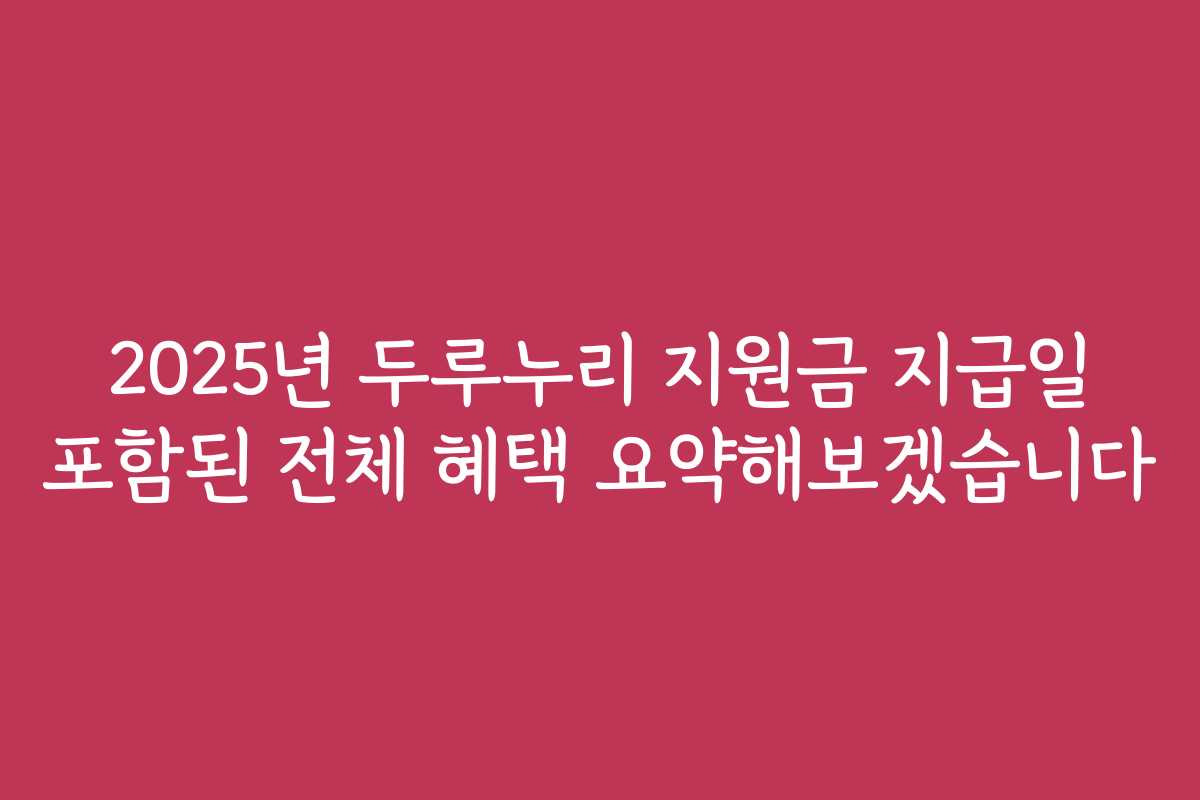 2025년 두루누리 지원금 지급일 포함된 전체 혜택 요약해보겠습니다