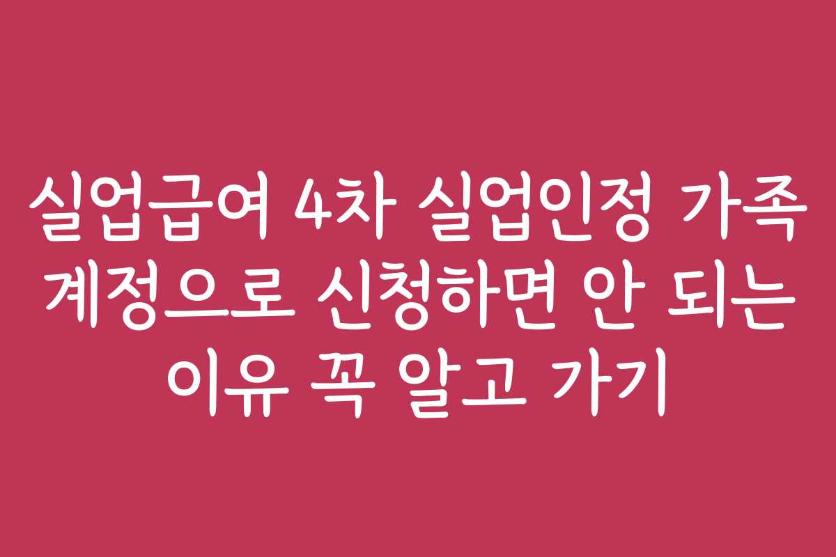 실업급여 4차 실업인정 가족 계정으로 신청하면 안 되는 이유 꼭 알고 가기