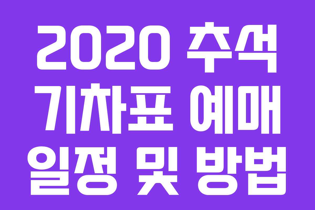 2020 추석 기차표 예매 일정 및 방법