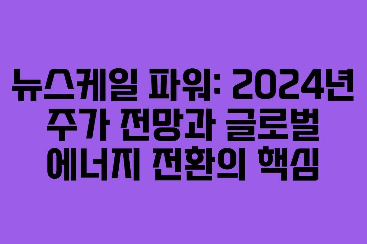 뉴스케일 파워: 2024년 주가 전망과 글로벌 에너지 전환의 핵심