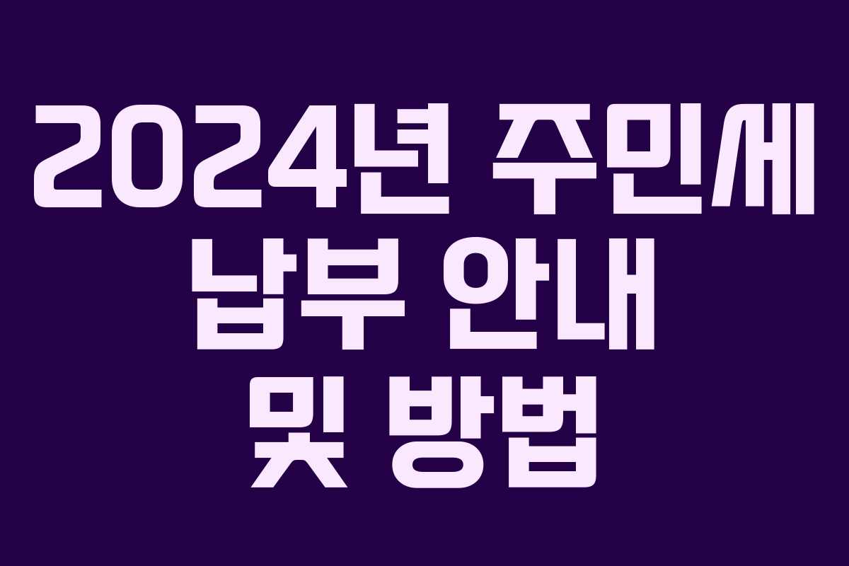 2024년 주민세 납부 안내 및 방법