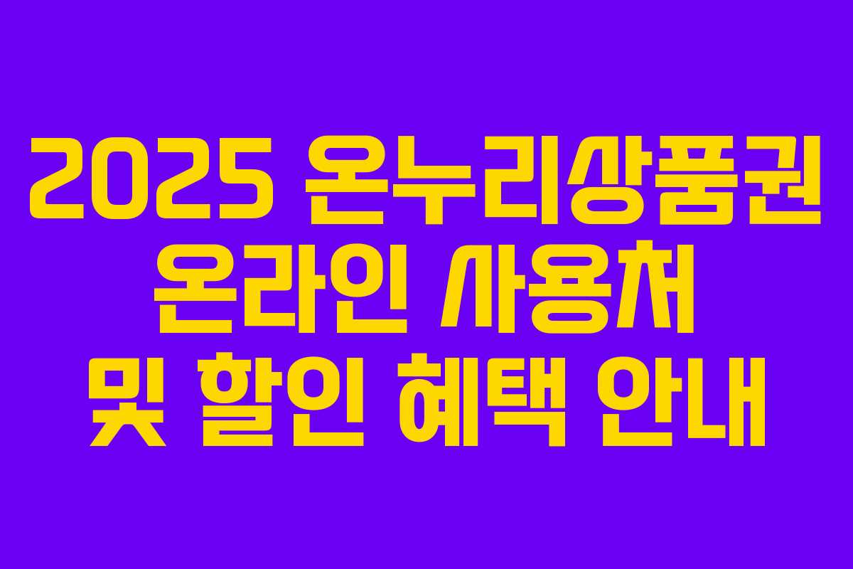 2025 온누리상품권 온라인 사용처 및 할인 혜택 안내
