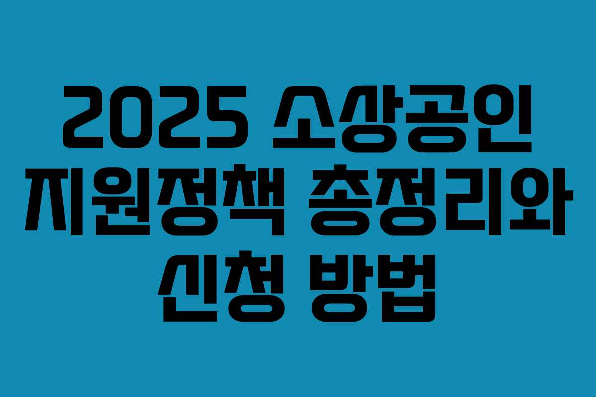 2025 소상공인 지원정책 총정리와 신청 방법