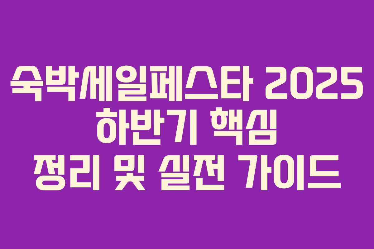 숙박세일페스타 2025 하반기 핵심 정리 및 실전 가이드