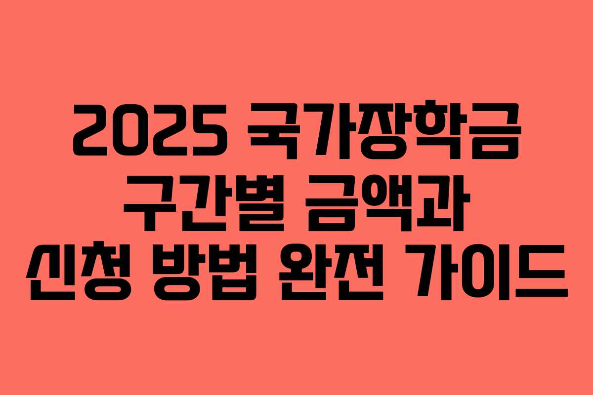 2025 국가장학금 구간별 금액과 신청 방법 완전 가이드