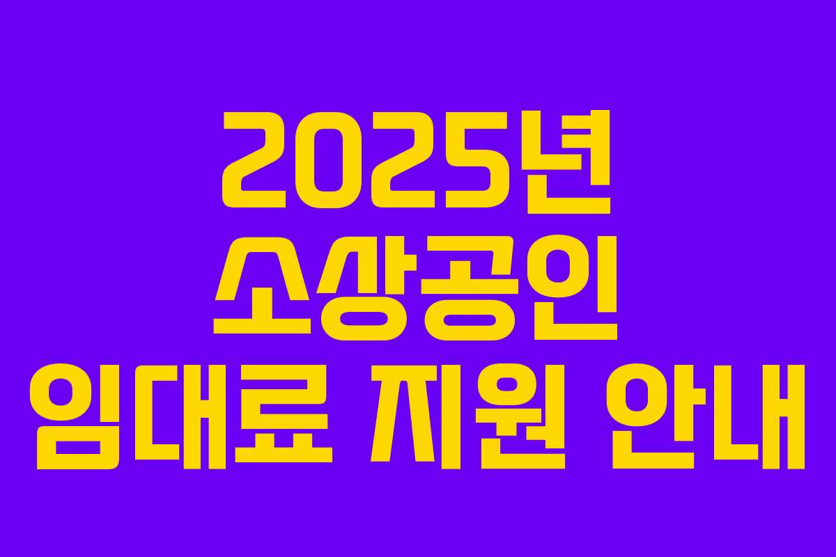 2025년 소상공인 임대료 지원 안내