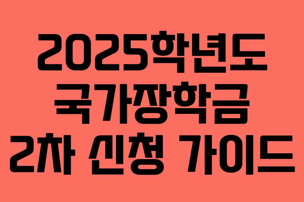 2025학년도 국가장학금 2차 신청 가이드
