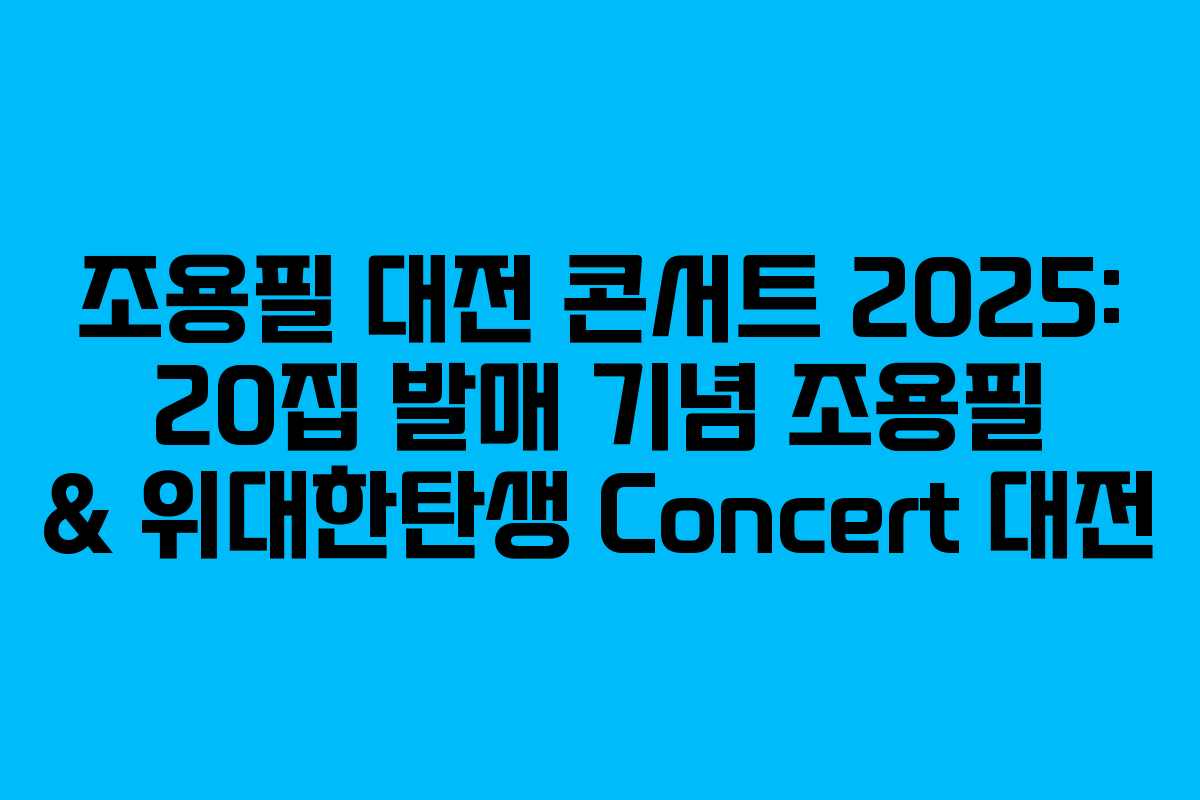 조용필 대전 콘서트 2025: 20집 발매 기념 조용필 & 위대한탄생 Concert 대전