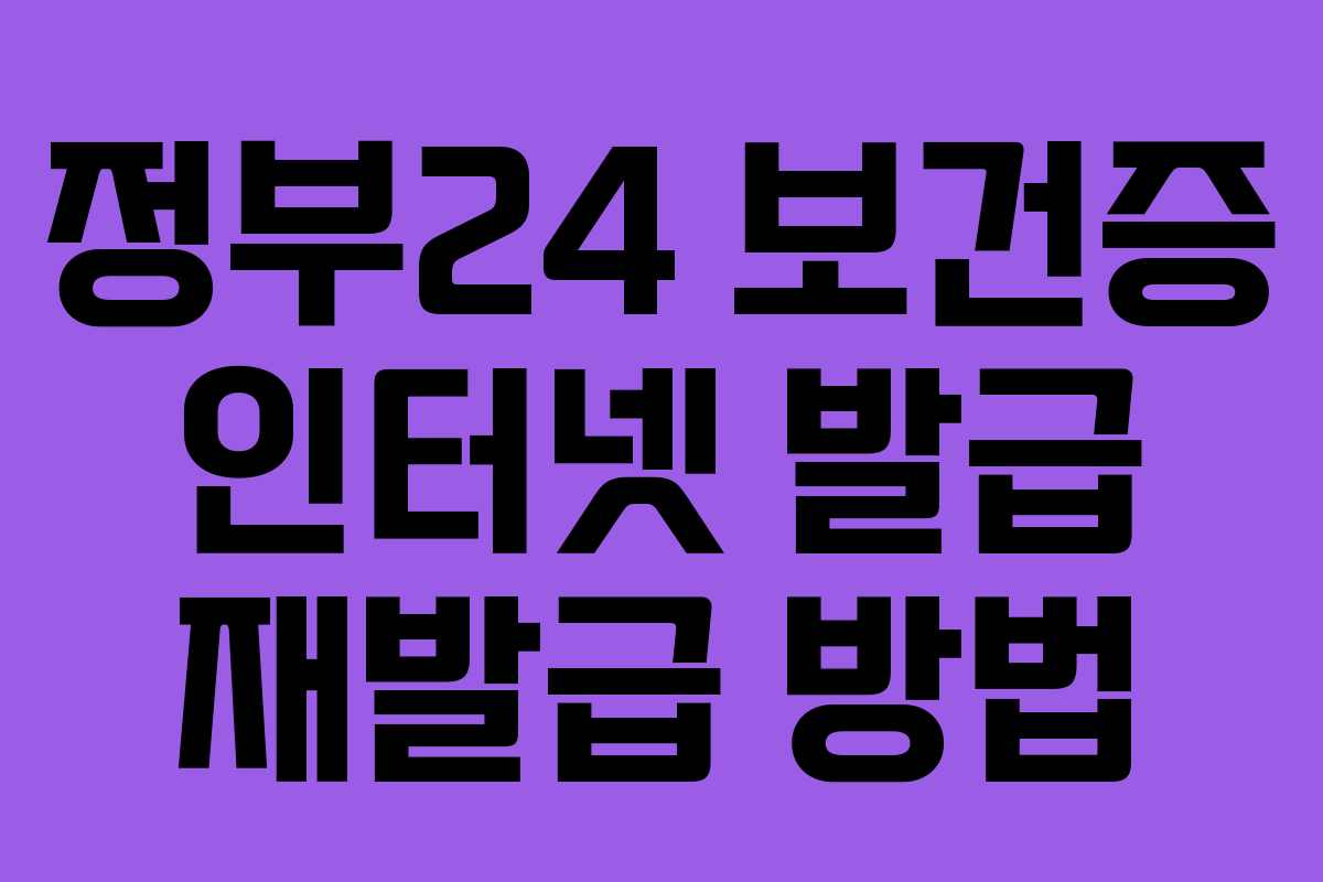 정부24 보건증 인터넷 발급 재발급 방법